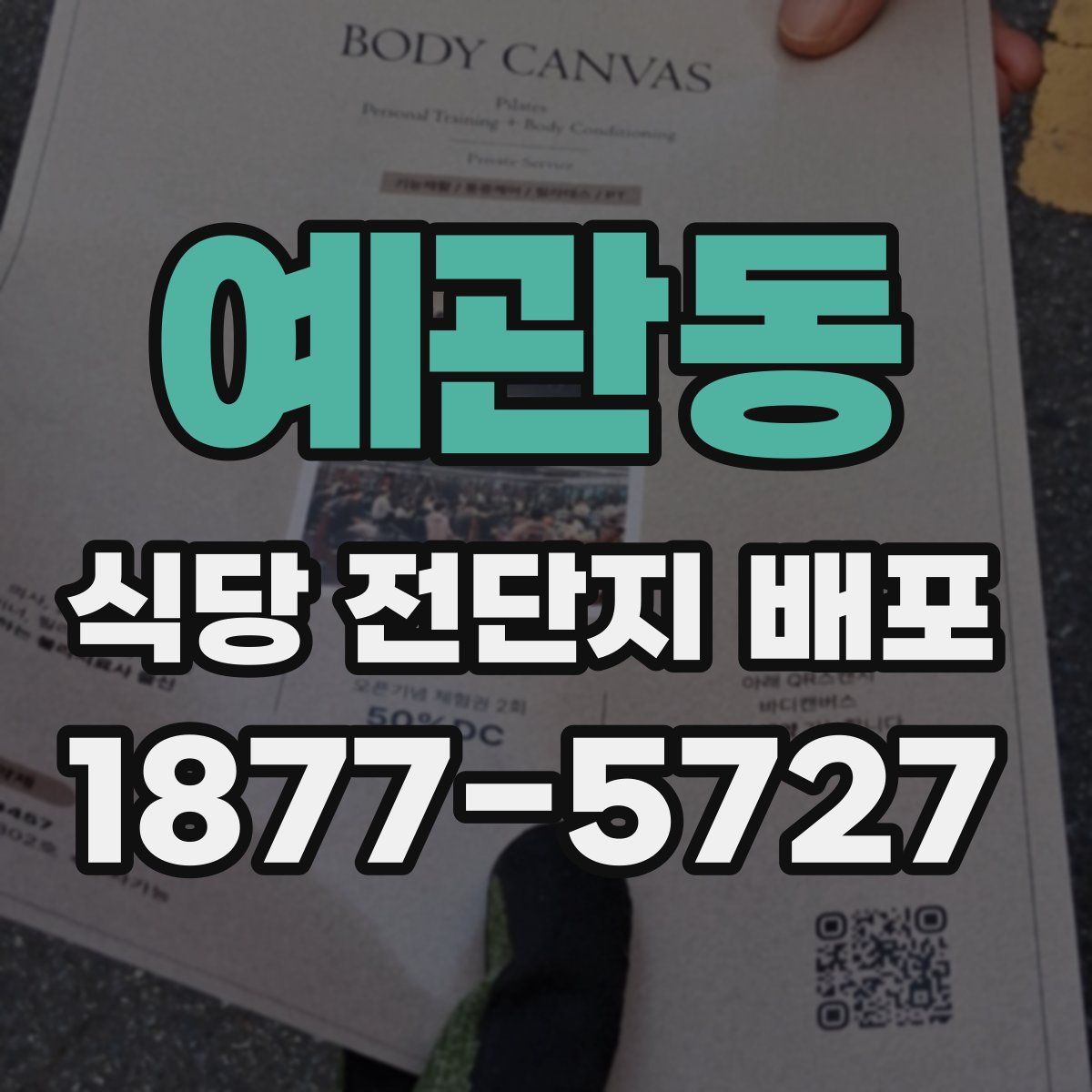 예관동 식당 전단지 배포