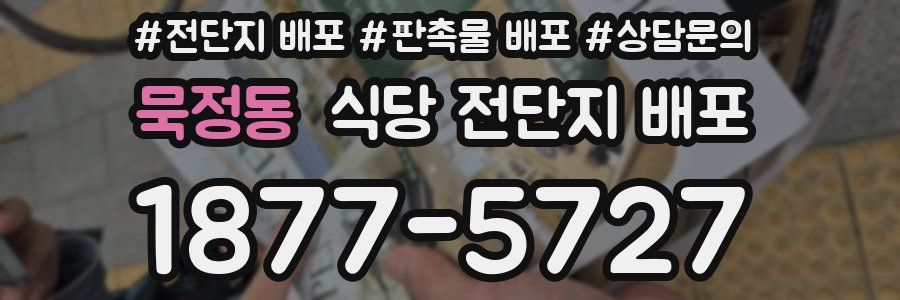 묵정동 식당 전단지 배포