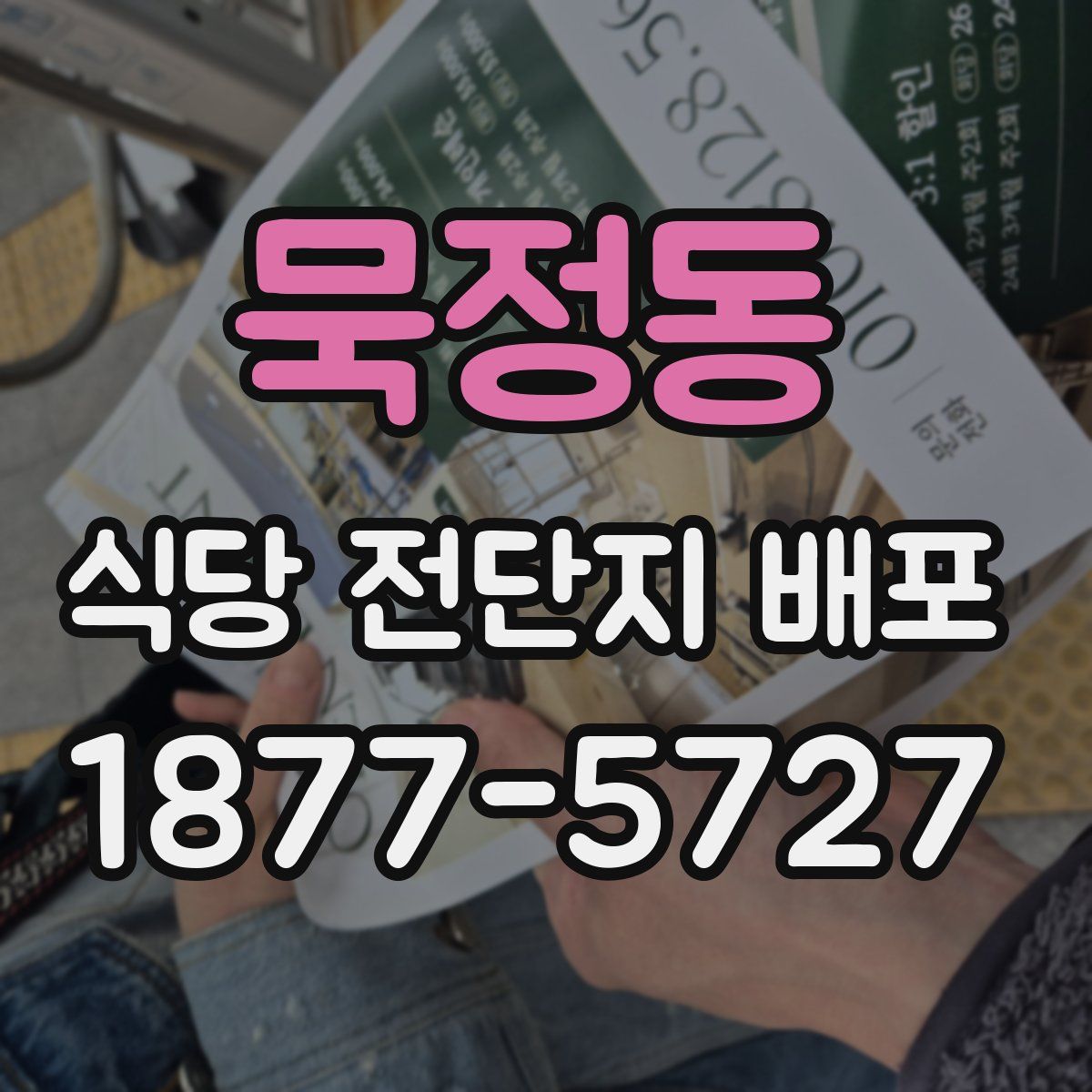 묵정동 식당 전단지 배포