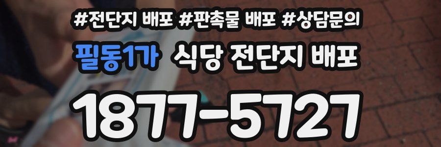 필동1가 식당 전단지 배포