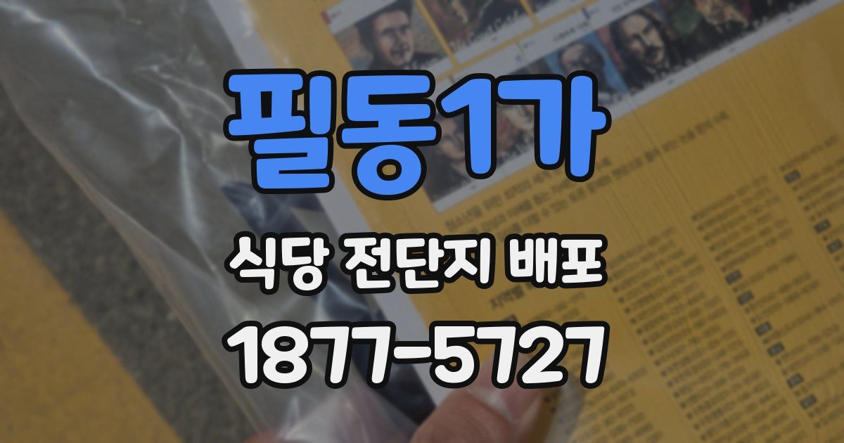 필동1가 식당 전단지 배포