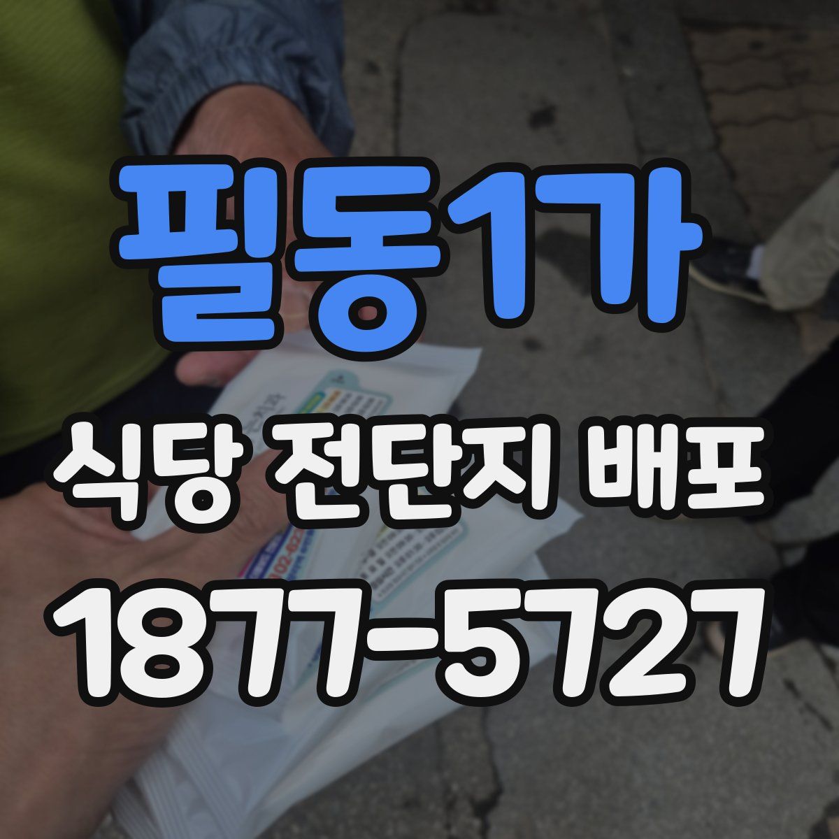 필동1가 식당 전단지 배포