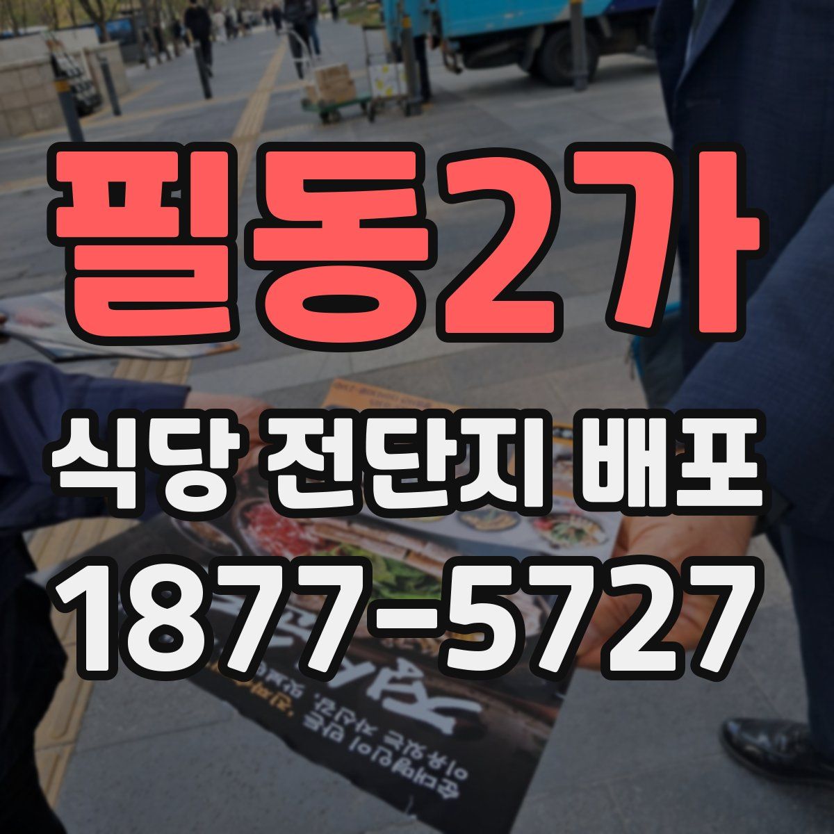 필동2가 식당 전단지 배포
