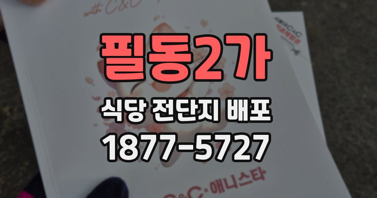 필동2가 식당 전단지 배포
