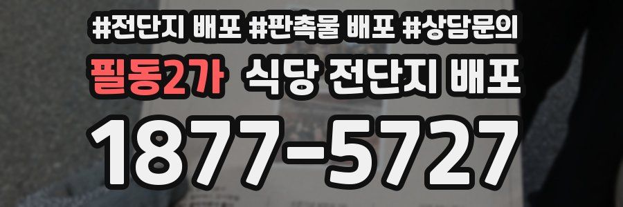 필동2가 식당 전단지 배포