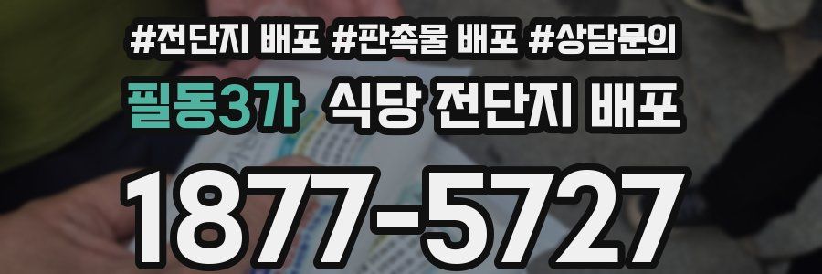 필동3가 식당 전단지 배포