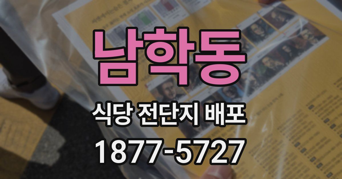 남학동 식당 전단지 배포