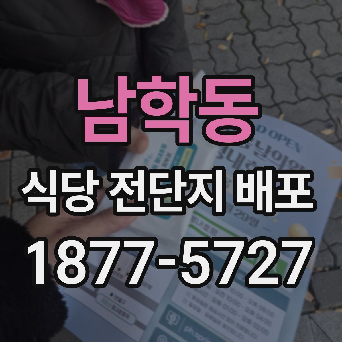 남학동 식당 전단지 배포