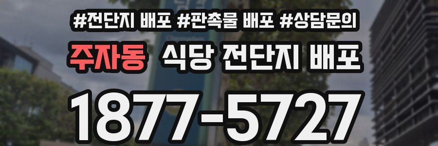 주자동 식당 전단지 배포