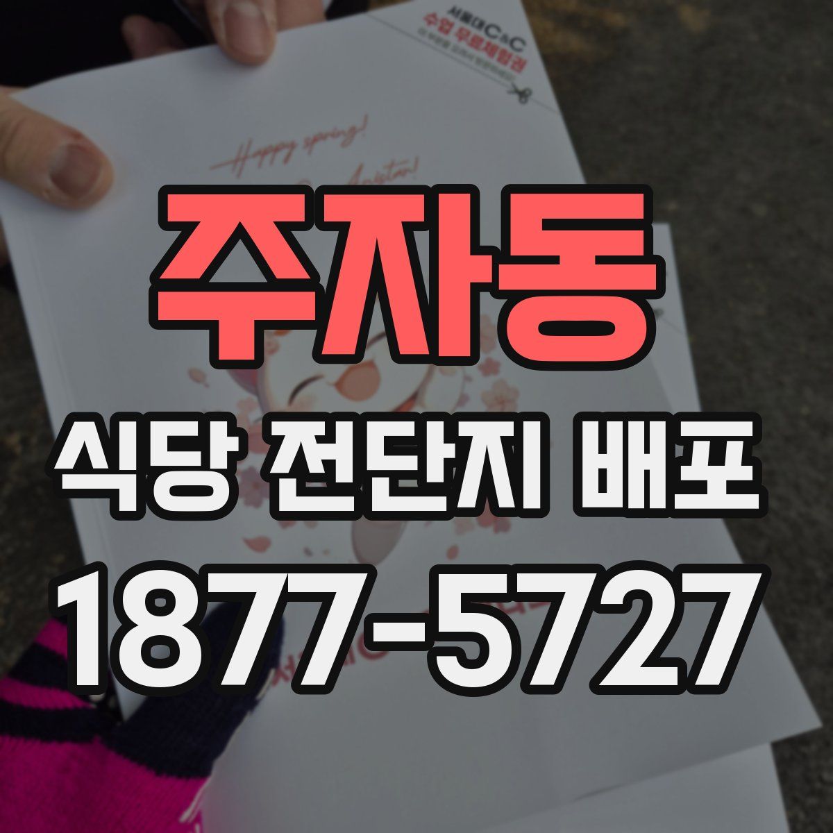 주자동 식당 전단지 배포