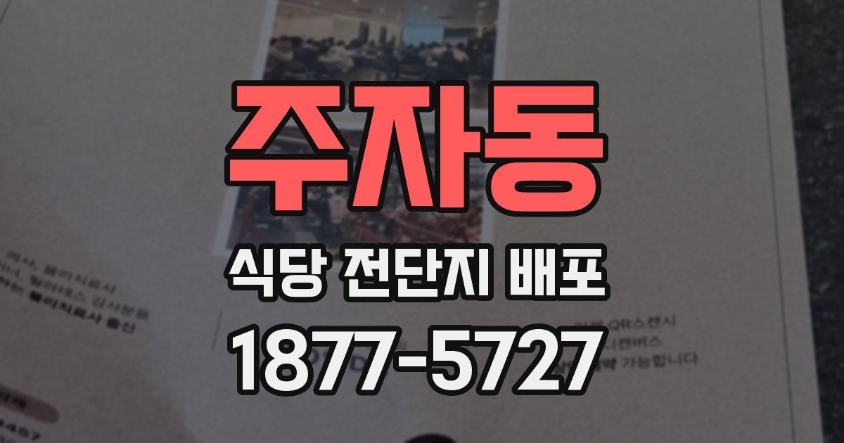 주자동 식당 전단지 배포