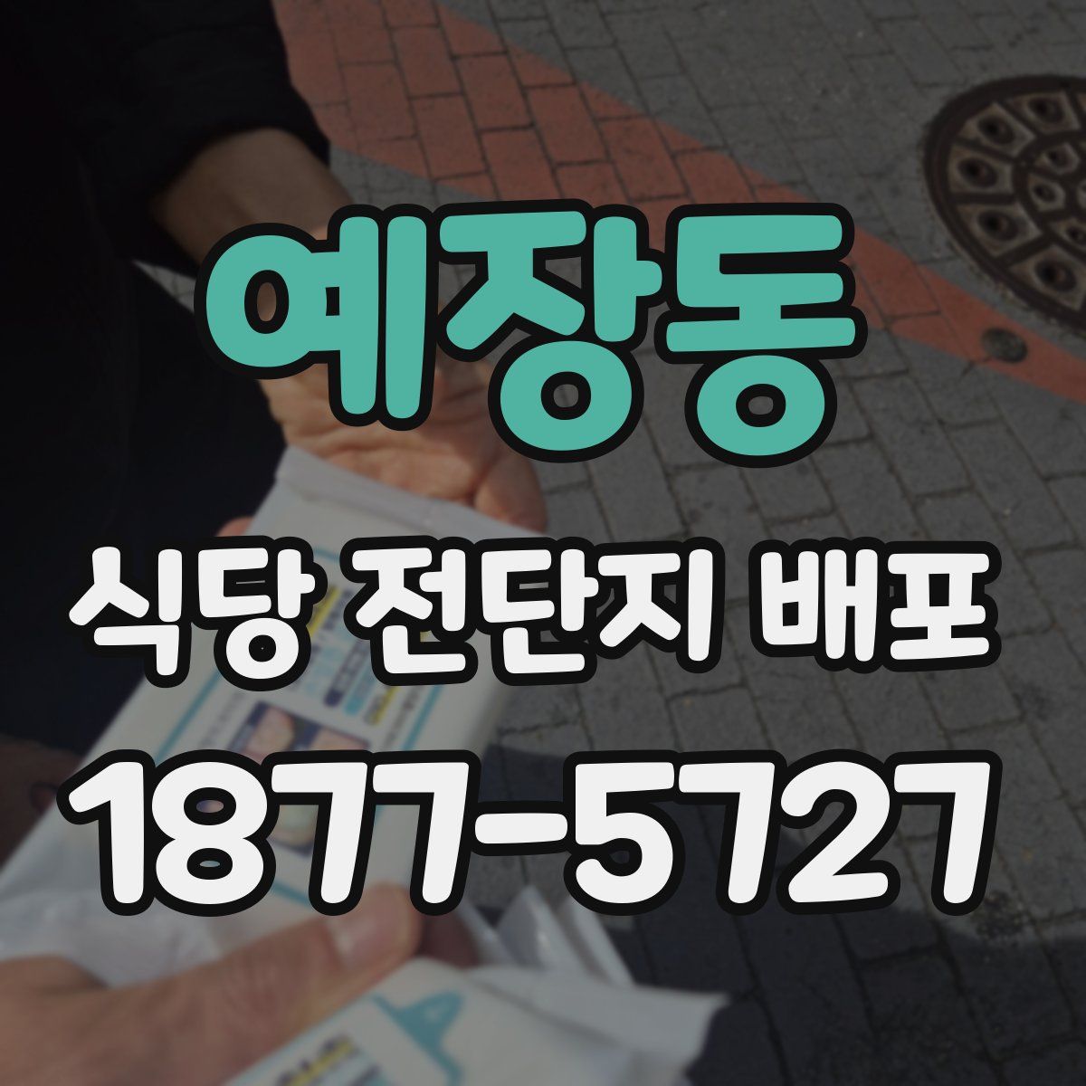 예장동 식당 전단지 배포