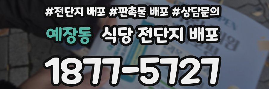 예장동 식당 전단지 배포
