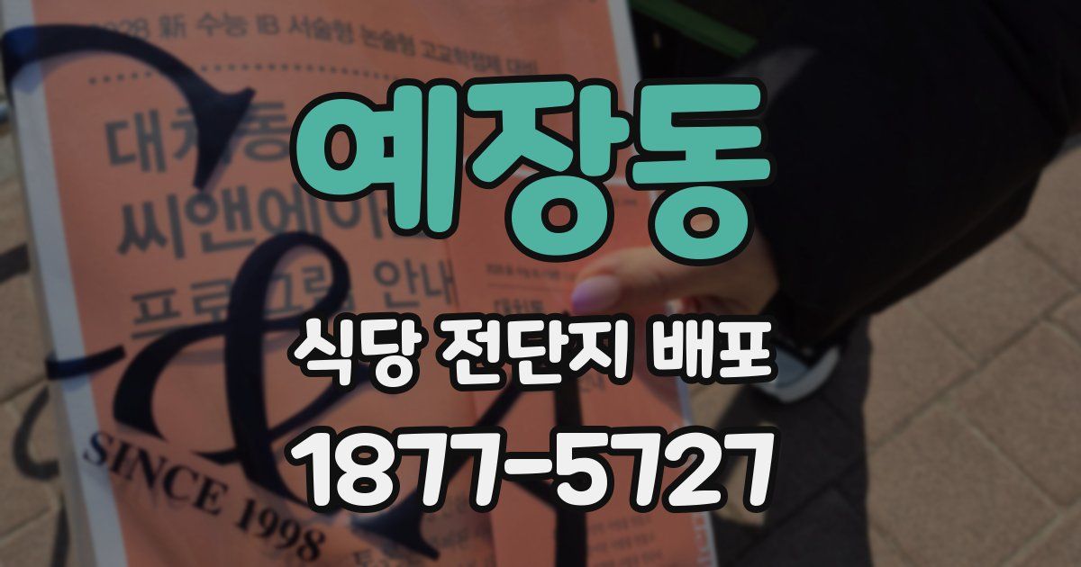 예장동 식당 전단지 배포