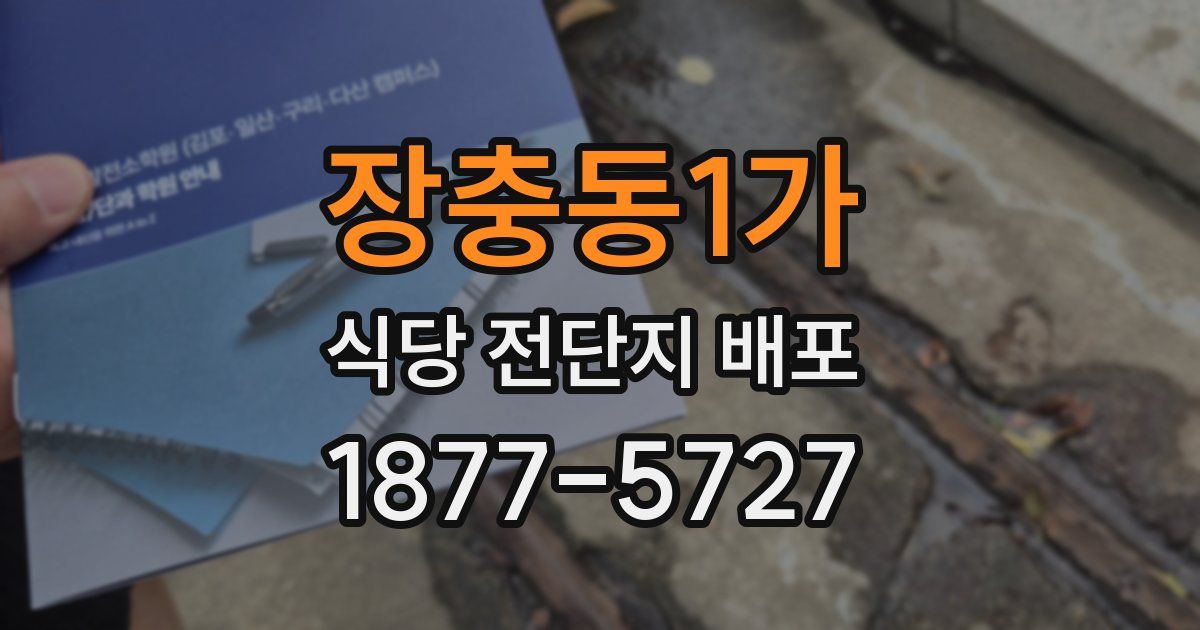 장충동1가 식당 전단지 배포