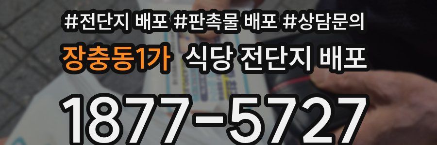 장충동1가 식당 전단지 배포