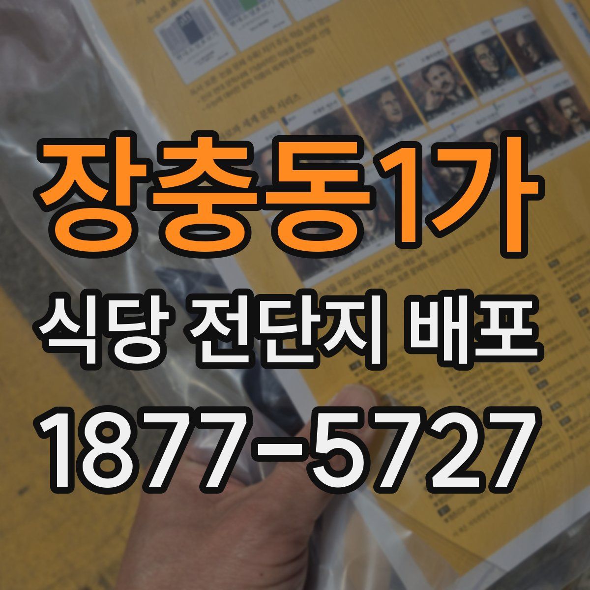 장충동1가 식당 전단지 배포