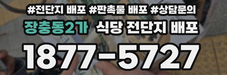장충동2가 식당 전단지 배포