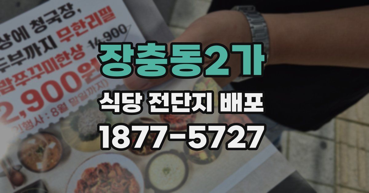 장충동2가 식당 전단지 배포