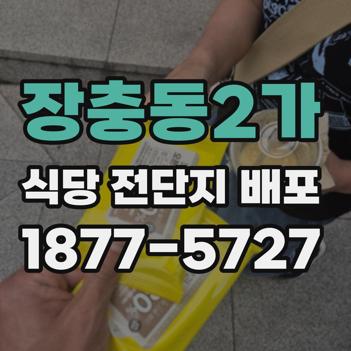 장충동2가 식당 전단지 배포