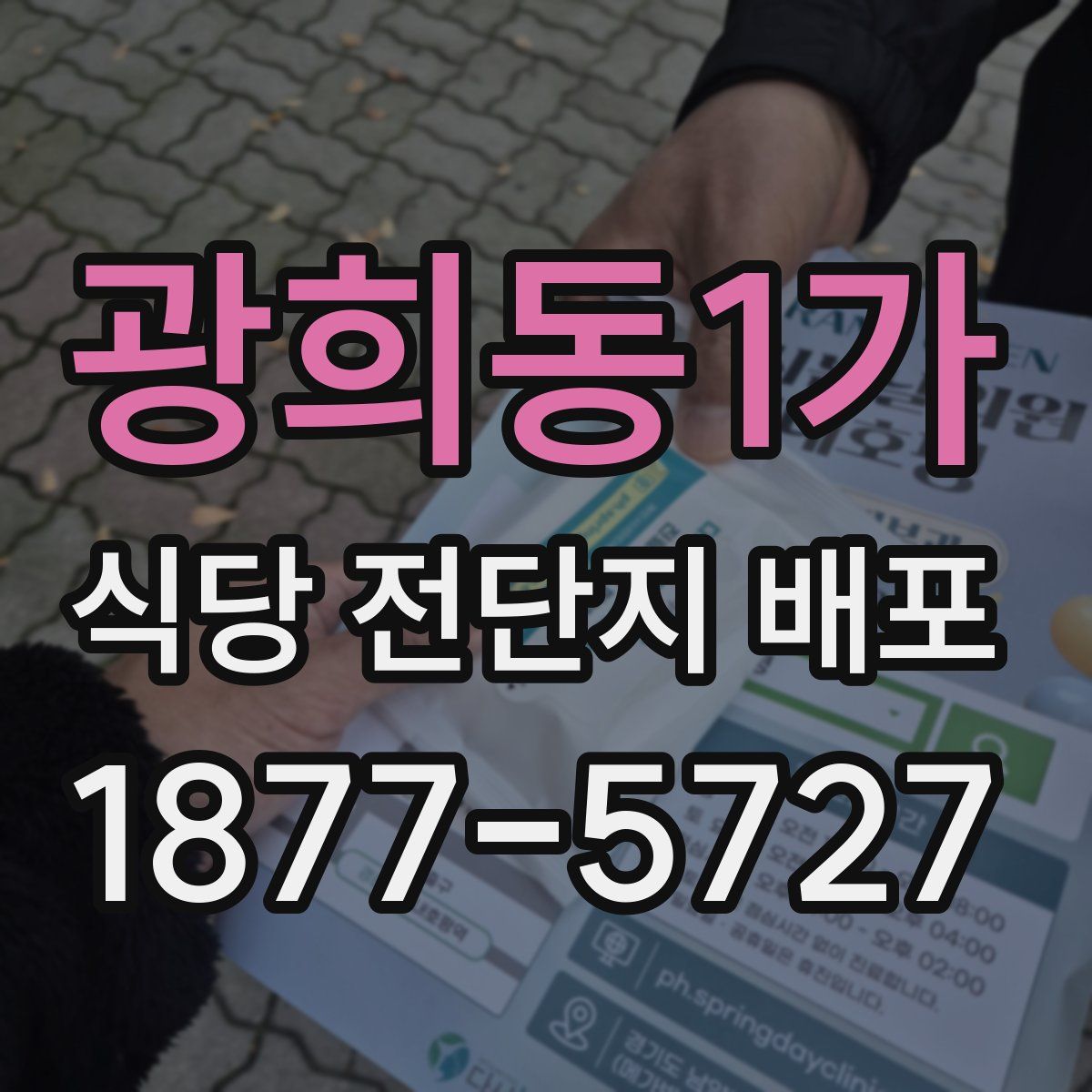 광희동1가 식당 전단지 배포