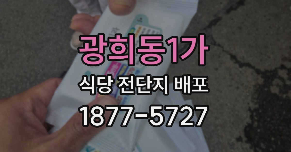 광희동1가 식당 전단지 배포