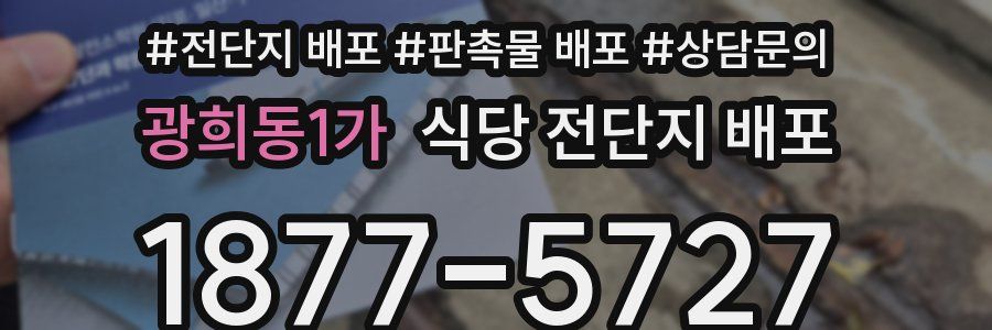 광희동1가 식당 전단지 배포