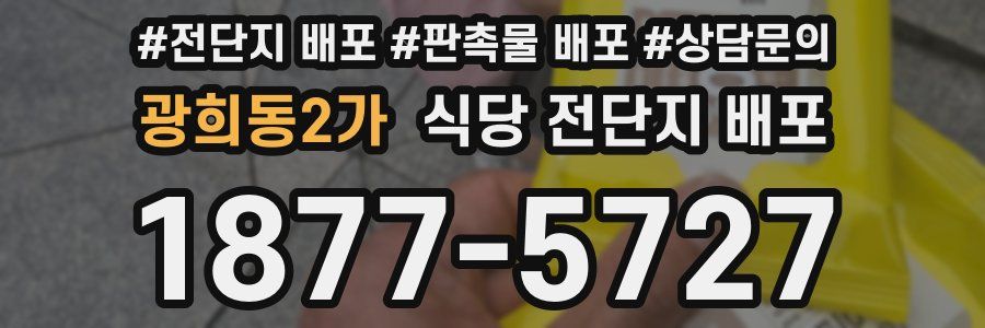 광희동2가 식당 전단지 배포