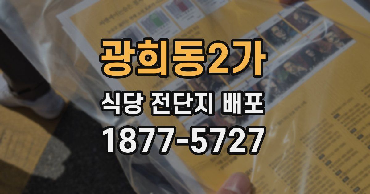 광희동2가 식당 전단지 배포