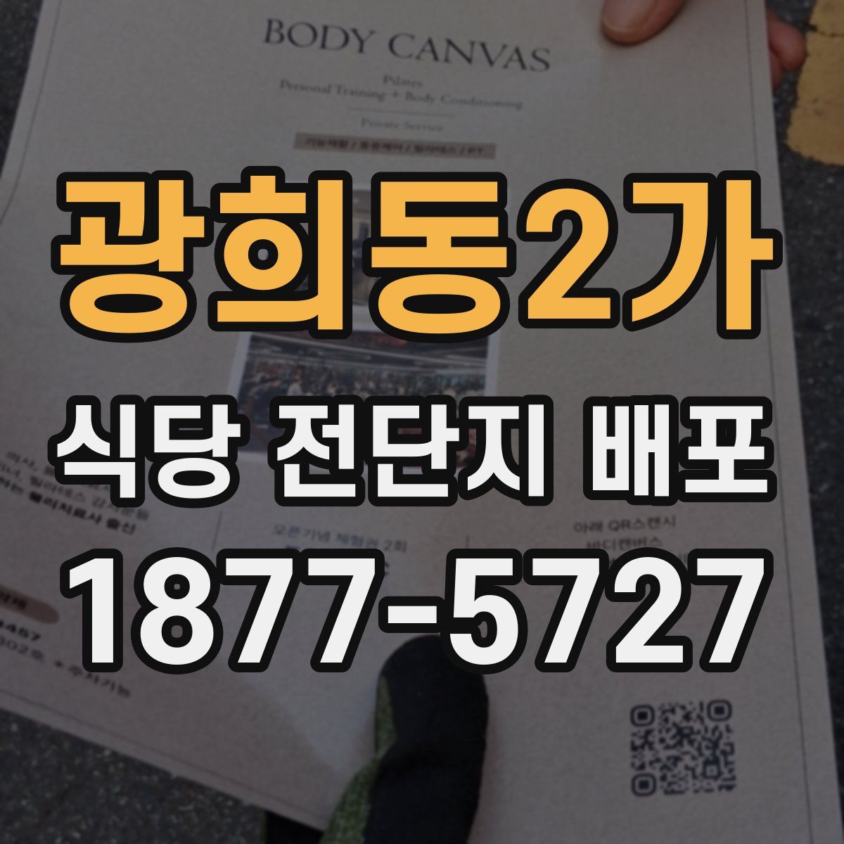광희동2가 식당 전단지 배포