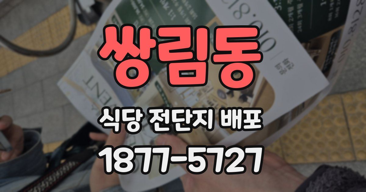 쌍림동 식당 전단지 배포