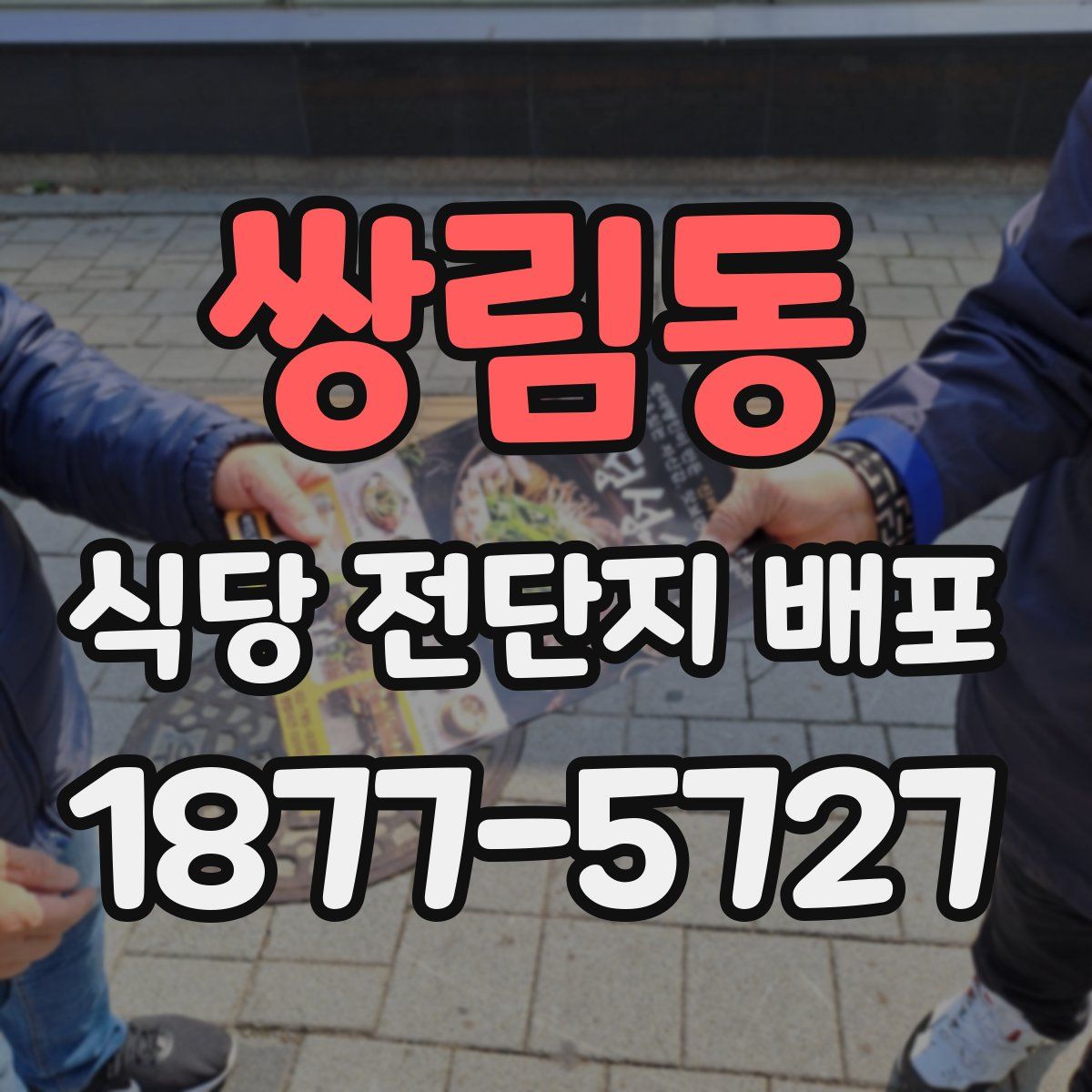 쌍림동 식당 전단지 배포
