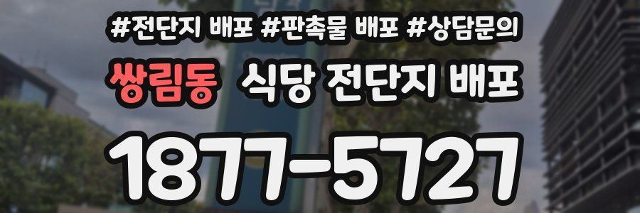 쌍림동 식당 전단지 배포