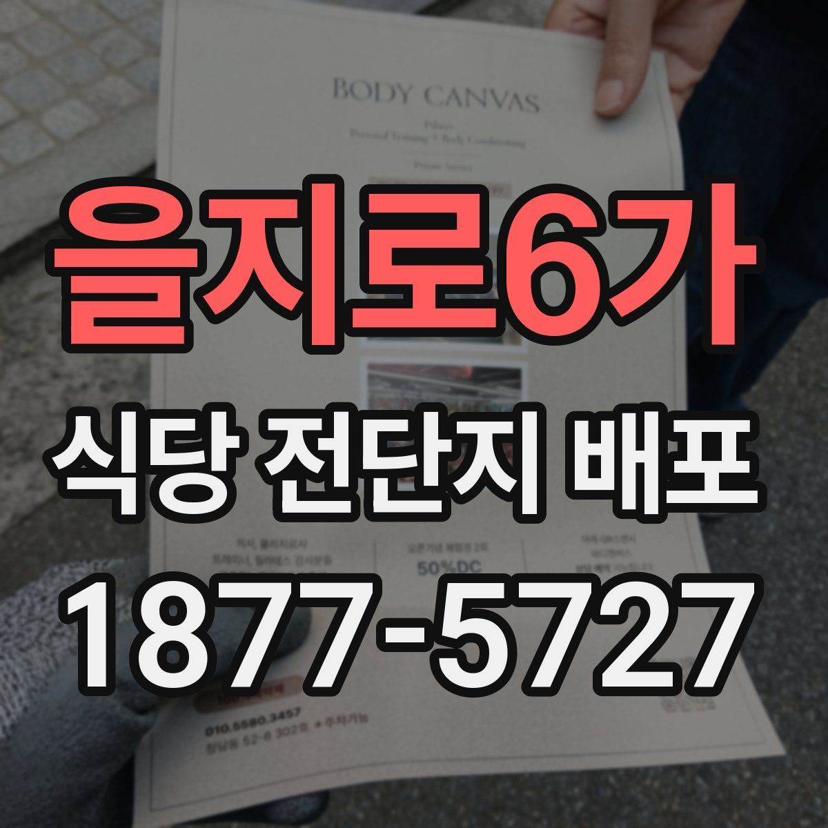 을지로6가 식당 전단지 배포