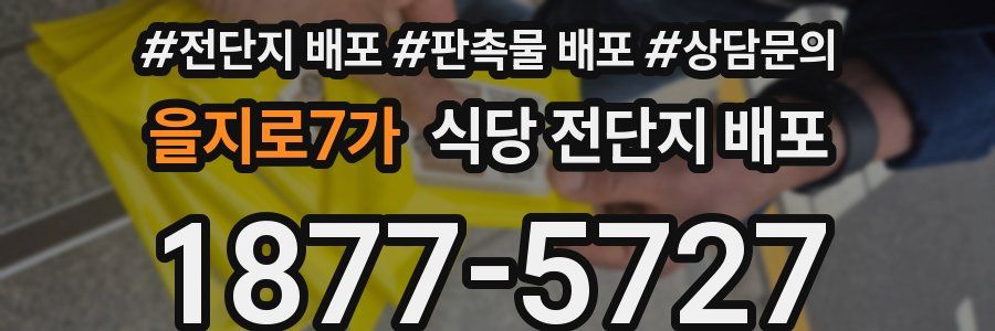 을지로7가 식당 전단지 배포