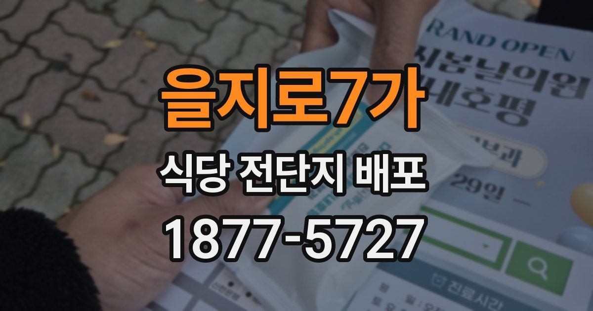 을지로7가 식당 전단지 배포