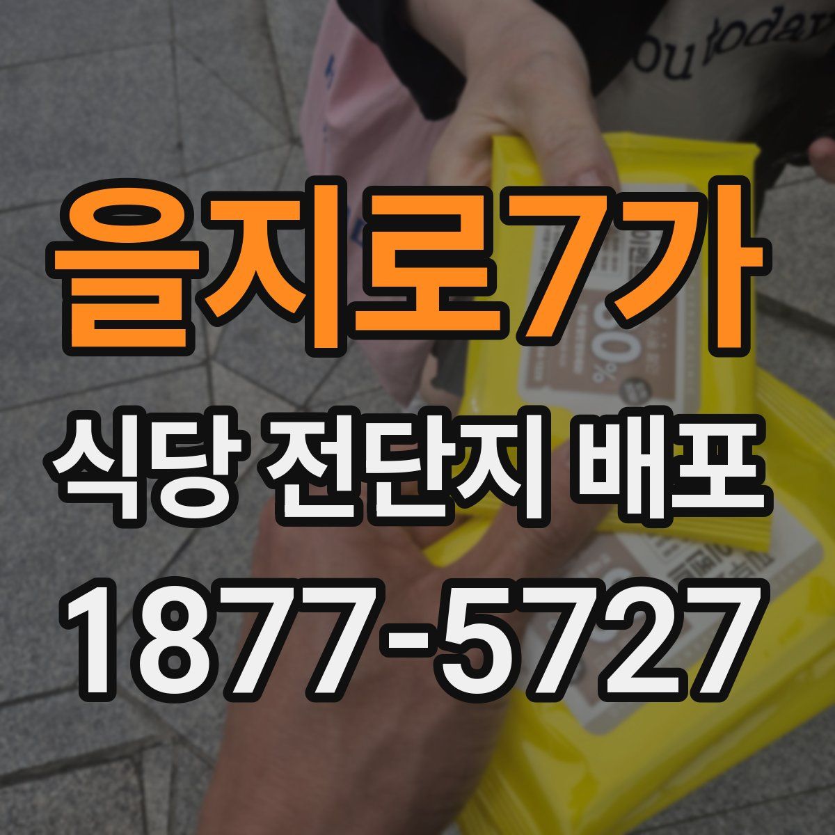 을지로7가 식당 전단지 배포