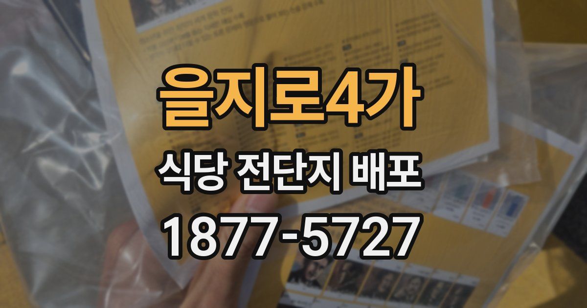 을지로4가 식당 전단지 배포