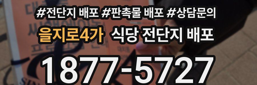 을지로4가 식당 전단지 배포