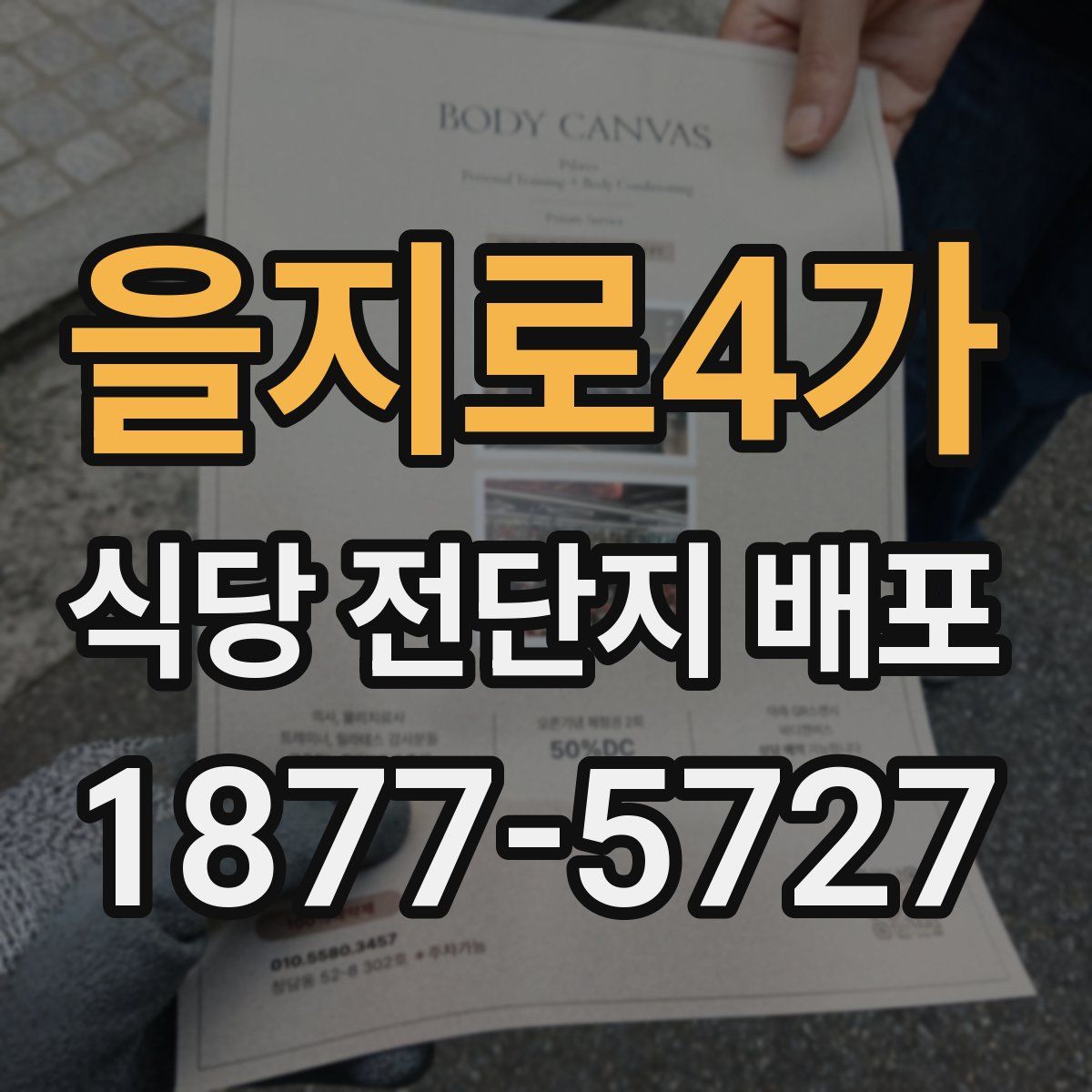 을지로4가 식당 전단지 배포