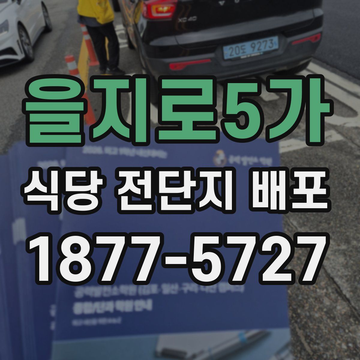 을지로5가 식당 전단지 배포