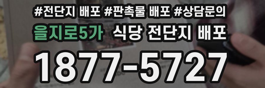 을지로5가 식당 전단지 배포