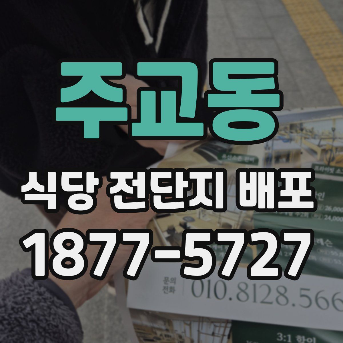 주교동 식당 전단지 배포