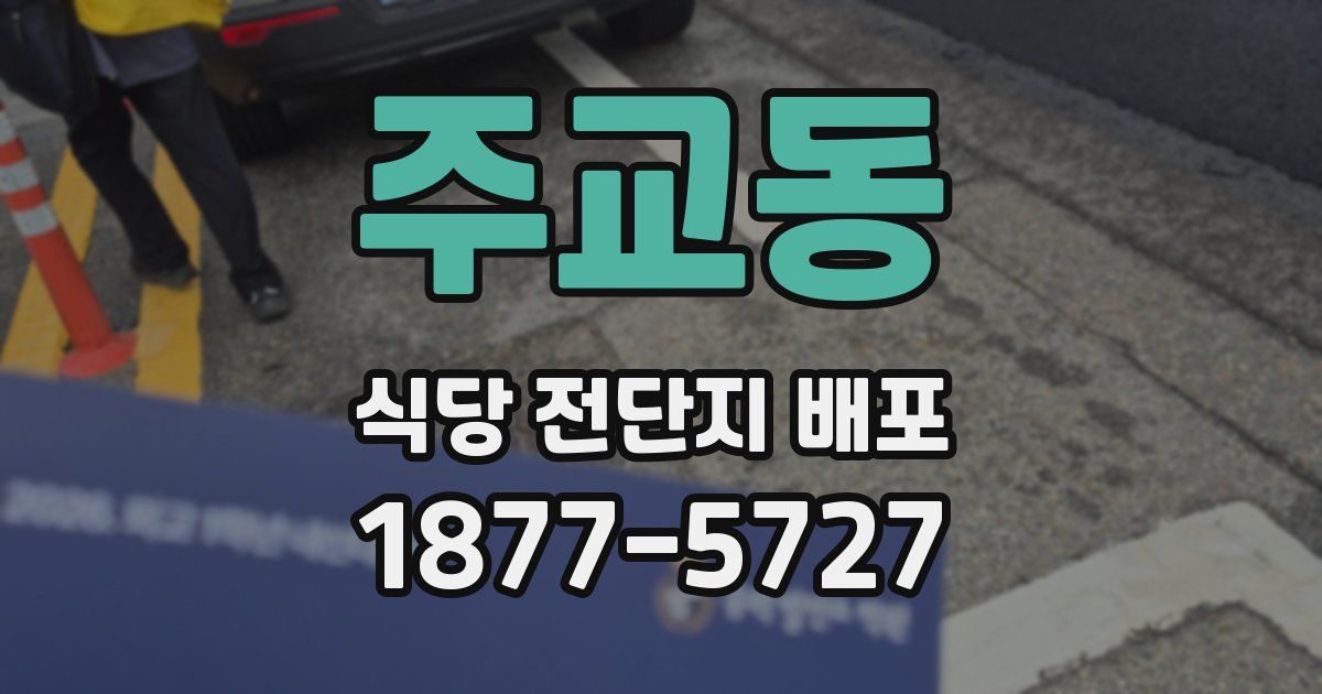 주교동 식당 전단지 배포
