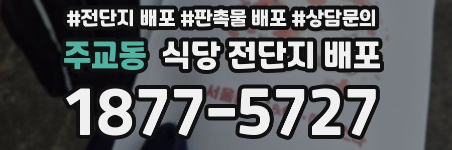 주교동 식당 전단지 배포