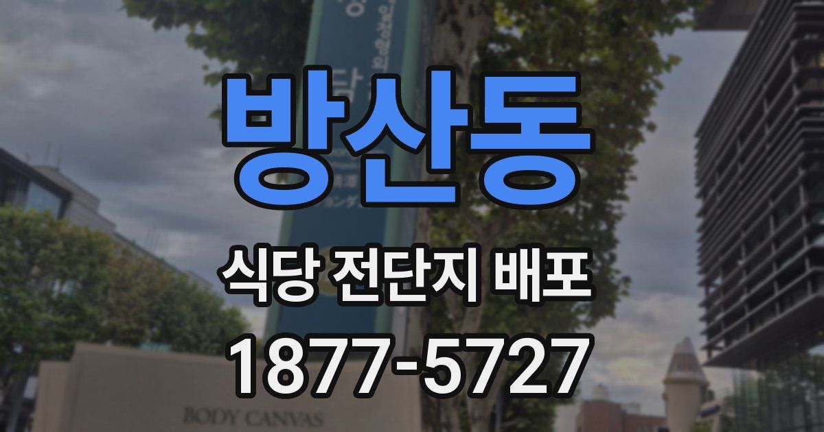 방산동 식당 전단지 배포