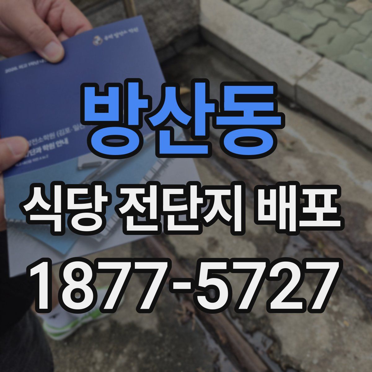 방산동 식당 전단지 배포