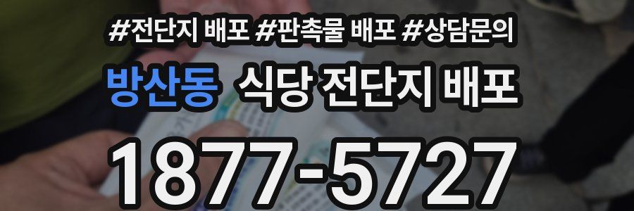 방산동 식당 전단지 배포