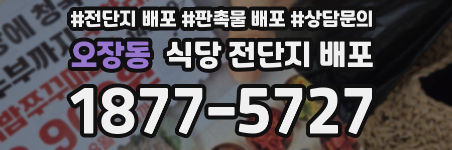 오장동 식당 전단지 배포