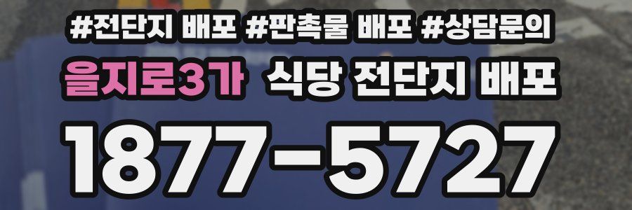을지로3가 식당 전단지 배포